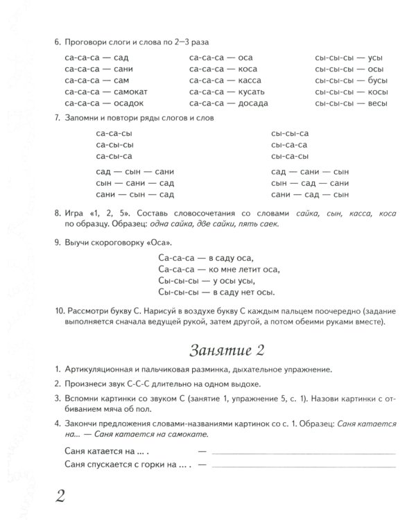 Домашняя тетрадь № 1 для закрепления произношения свистящих звуков "С, З, Ц" у детей 5-7 лет. 3-е изд., испр.и доп