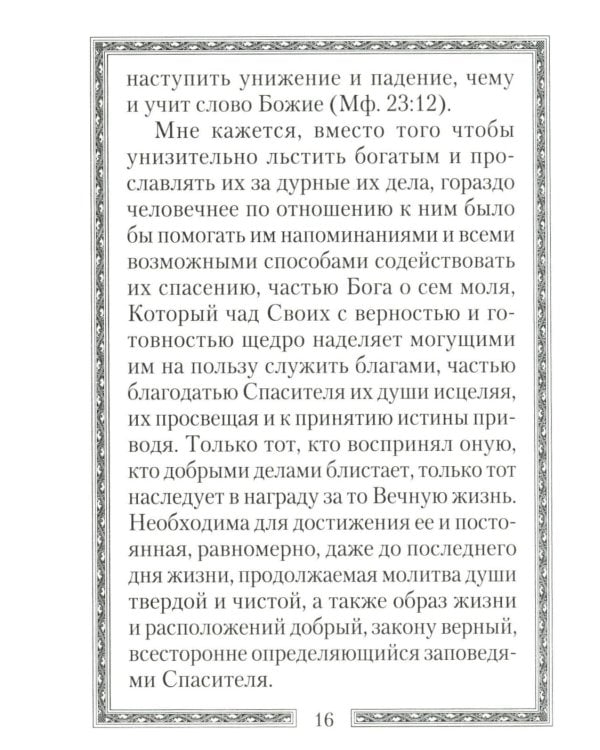 Кто из богатых спасется?