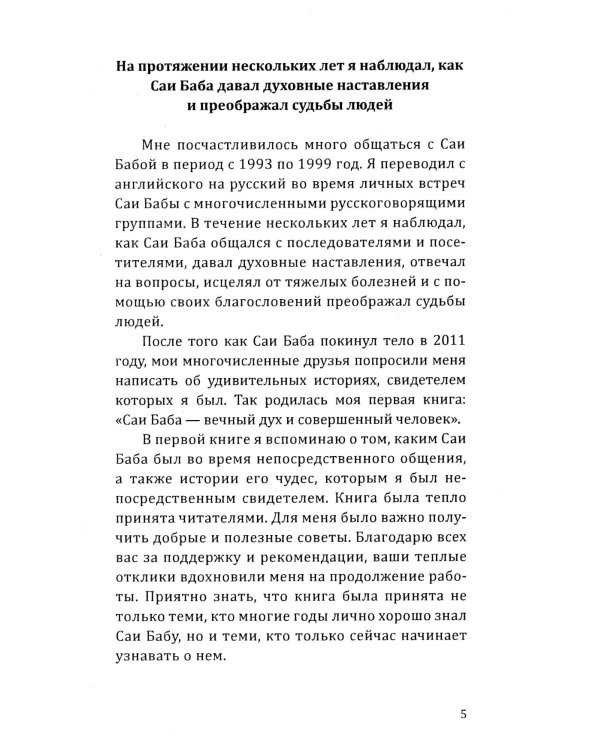 Саи Баба - чудо благословенной жизни. История легендарной жизни Саи Бабы