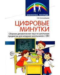 Цифровые минутки. Сборник динамических пауз из интерактивных игр и алгоритм их выбора для младших школьников с ОВЗ