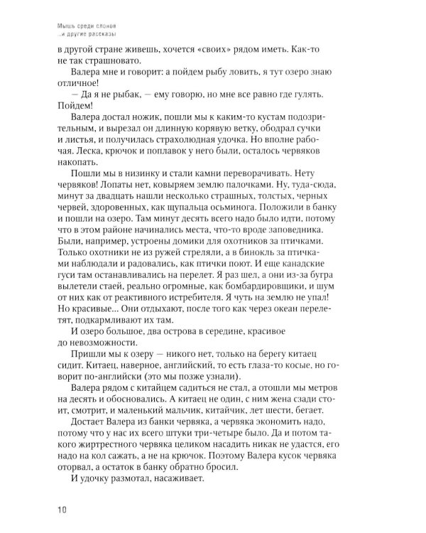 Дополнительное изображение книги «Мышь среди слонов...и другие рассказы»