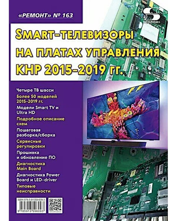 Ремонт. Вып.163. Технология настояSmart-телевизоры на платах управления КНР 2015-2019 гг