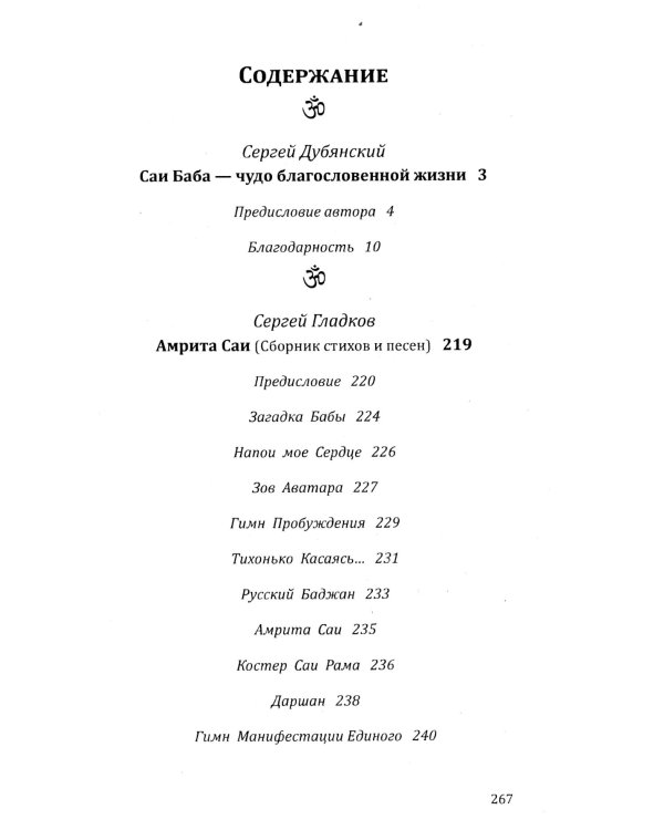Саи Баба - чудо благословенной жизни. История легендарной жизни Саи Бабы