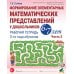 Формирование элементарных математических представлений у дошкольников 6-7 лет: Рабочая тетрадь 3-го года обучения. Ч. 2