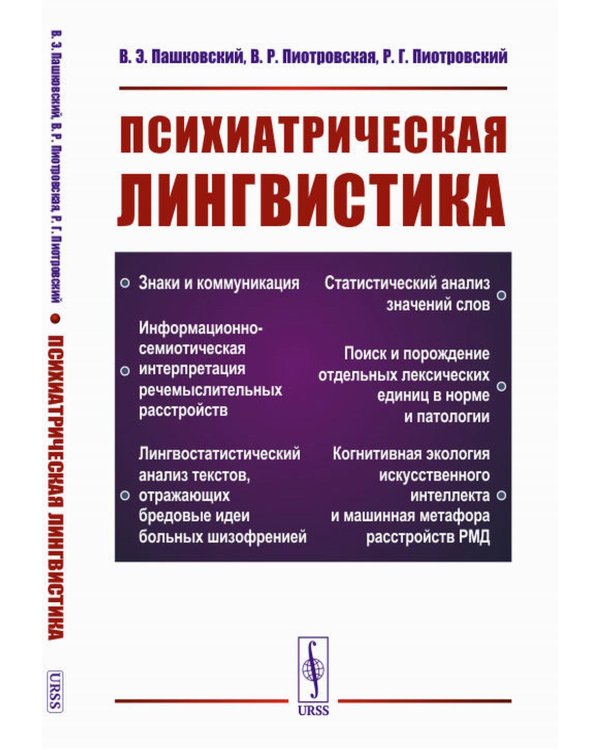 Психиатрическая лингвистика. 2-е изд., испр. и доп