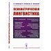 Психиатрическая лингвистика. 2-е изд., испр. и доп