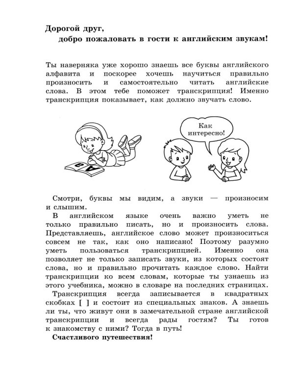 Занимательная английская транскрипция. От звука к звуку