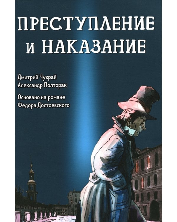 Преступление и наказание: графический роман