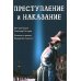 Преступление и наказание: графический роман