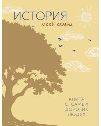 История моей семьи. Книга о самых дорогих людях