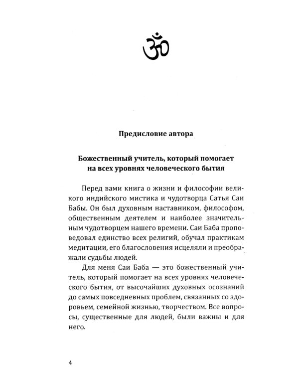 Саи Баба - чудо благословенной жизни. История легендарной жизни Саи Бабы