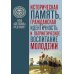 Историческая память, гражданская идентичность и патриотическое воспитание молодежи