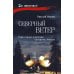 Северный ветер: повесть, роман