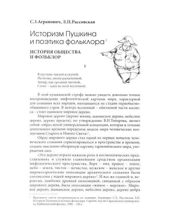 У корней мирового древа. Миф как культурный код