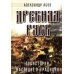 Древняя Русь. Праистория, наследие и традиции Древняя Русь. Праистория, наследие и традиции