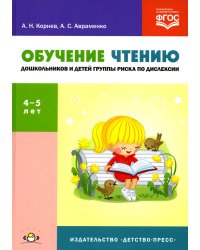 Обучение чтению дошкольников и детей группы риска по дислексии: Учебно-методическое пособие. 4-5 лет