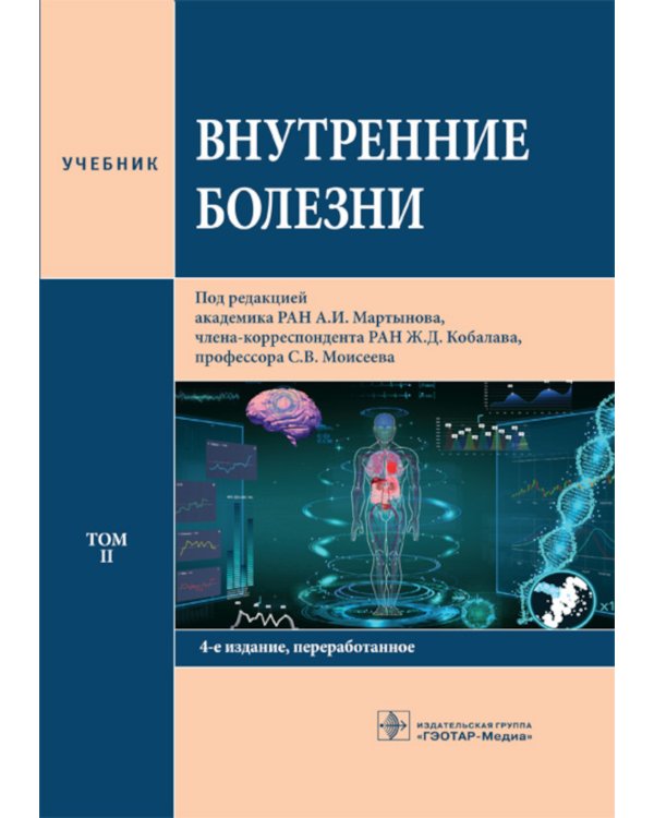 Внутренние болезни: Учебник: В 2 т. Т. 2. 4-е изд., перераб