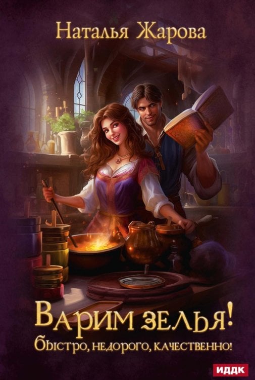 Варим зелья! Быстро, недорого, качественно! Варим зелья! Быстро, недорого, качественно!