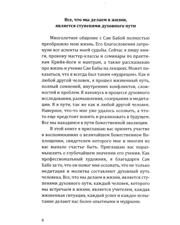 Саи Баба - чудо благословенной жизни. История легендарной жизни Саи Бабы