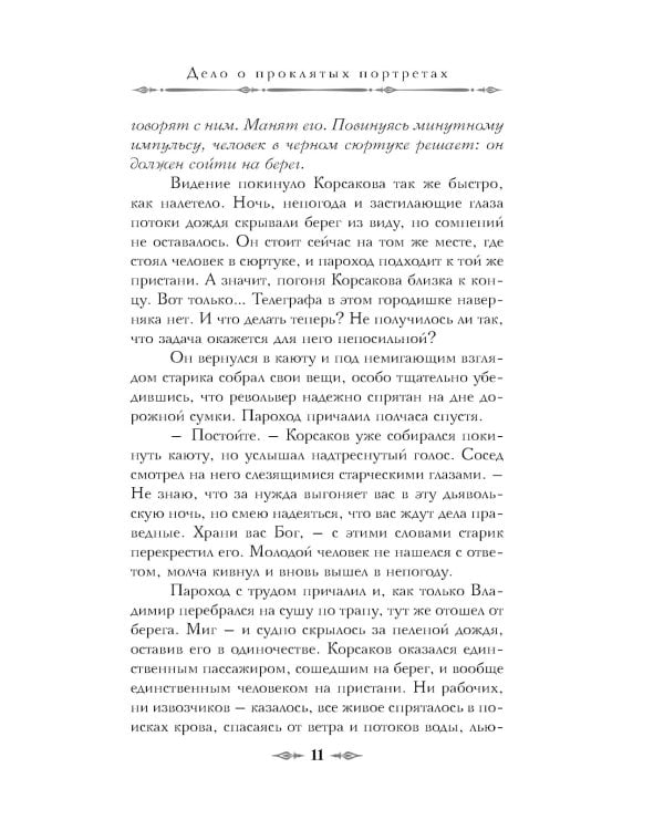 Тайный архив Корсакова. Оккультный детектив