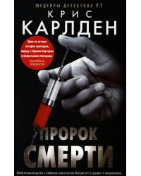 Пророк смерти: роман