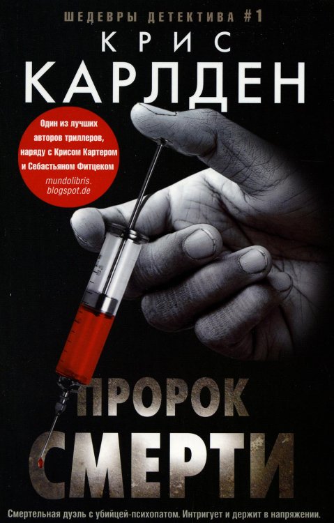 Иностранный детектив Пророк смерти: роман