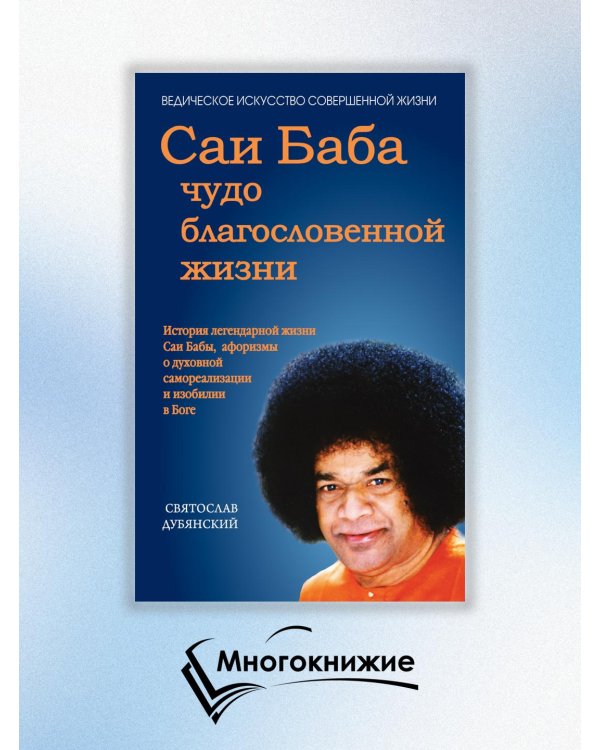 Саи Баба - чудо благословенной жизни. История легендарной жизни Саи Бабы