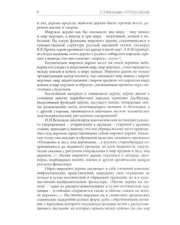 У корней мирового древа. Миф как культурный код