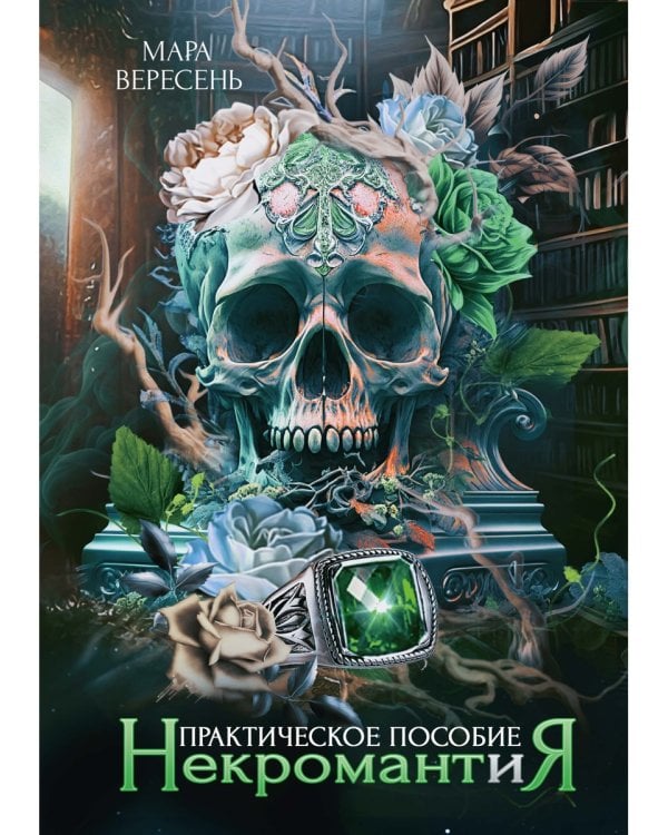 Некромантия. Практическое пособие