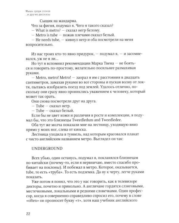 Дополнительное изображение книги «Мышь среди слонов...и другие рассказы»