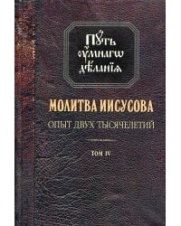 Путь умного делания. Молитва Иисусова. Том 4
