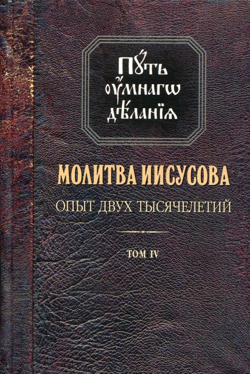 Путь умного делания. Молитва Иисусова. Том 4 Путь умного делания. Молитва Иисусова. Том 4