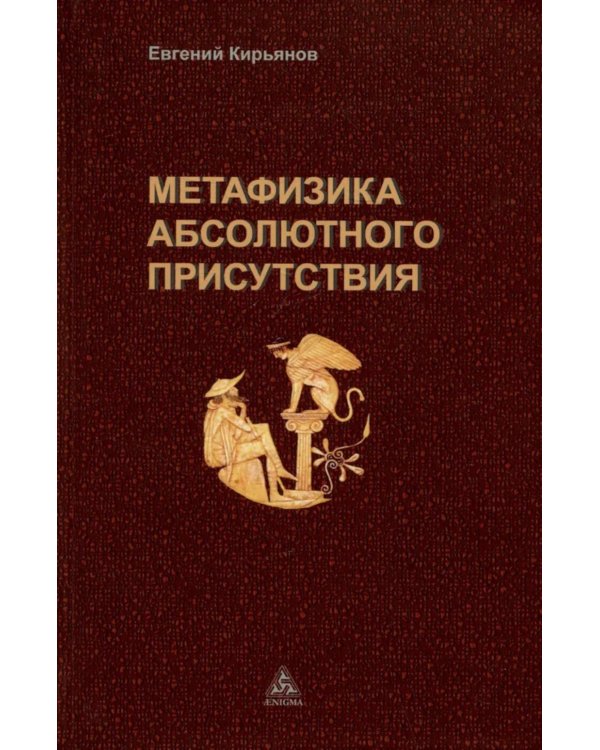 Метафизика абсолютного присутствия