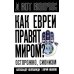 Как евреи правят миром. Чем опасен сионизм?