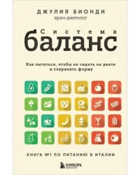 Система БАЛАНС. Как питаться, чтобы не сидеть на диете и сохранять форму
