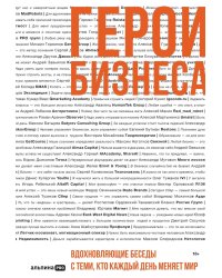 Герои бизнеса. Вдохновляющие беседы с теми, кто каждый день меняет мир