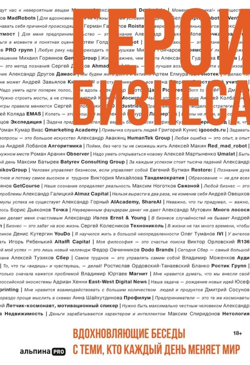 Альпина ПРО бизнес Герои бизнеса. Вдохновляющие беседы с теми, кто каждый день меняет мир