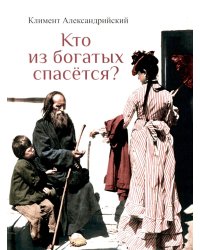 Кто из богатых спасется?