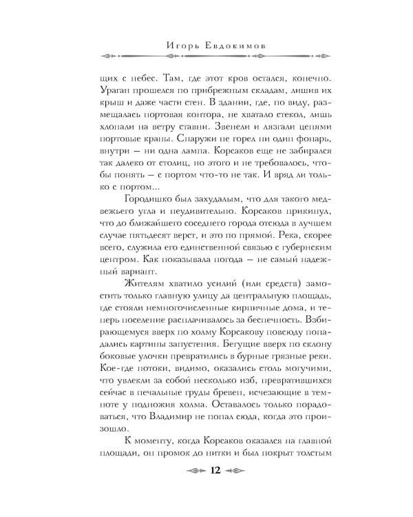 Тайный архив Корсакова. Оккультный детектив