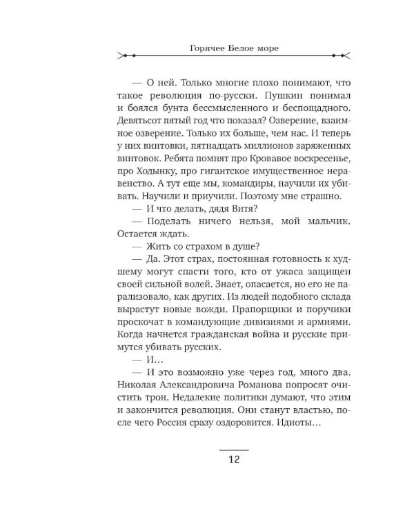 Дополнительное изображение книги «Горячее Белое море»
