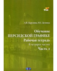 Обучение персидской графике. Рабочая тетрадь. В 4 ч. Ч. 2