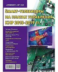 Ремонт. Вып.163. Технология настояSmart-телевизоры на платах управления КНР 2015-2019 гг