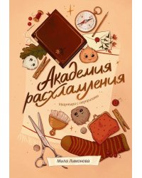 Академия расхламления