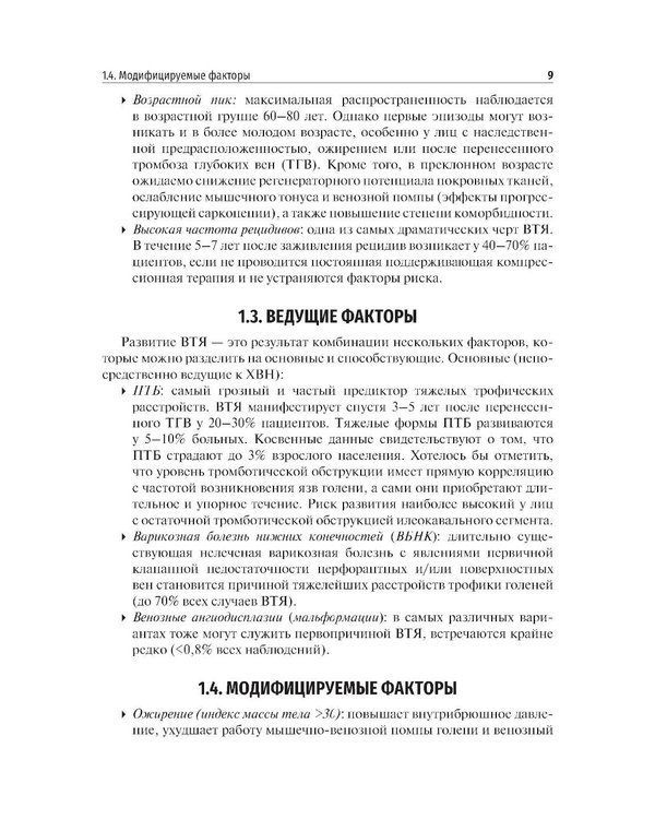 Дополнительное изображение книги «Венозные трофические язвы - этиопатогенез, диагностика и лечение: Учебное пособие»