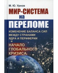 Мир-система на переломе: Изменение баланса сил между странами Ядра и Периферии и начало глобального кризиса