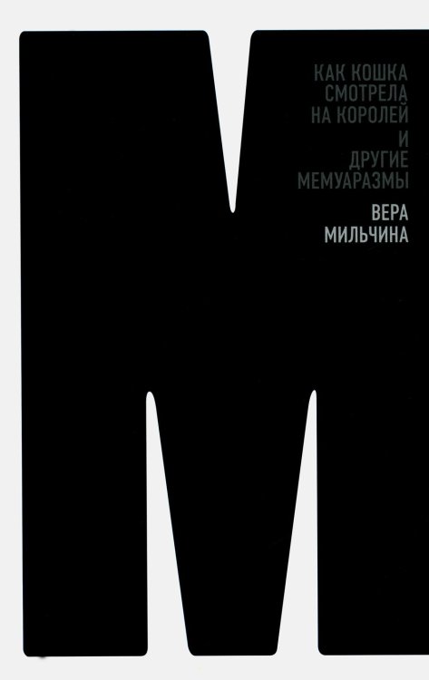 Как кошка смотрела на королей и другие мемуаразмы