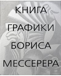Книга графики Бориса Мессерера