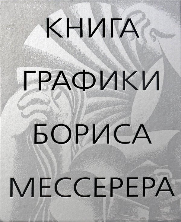 Книга графики Бориса Мессерера