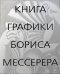 Книга графики Бориса Мессерера