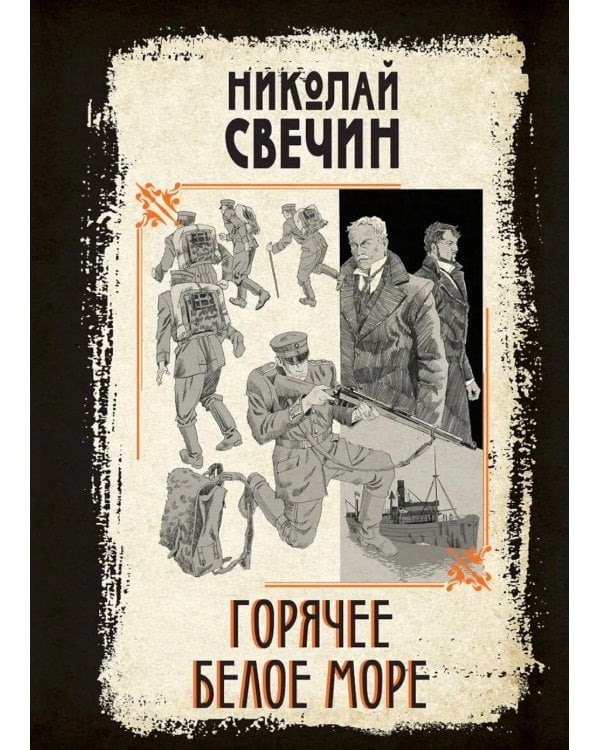 Дополнительное изображение книги «Горячее Белое море»